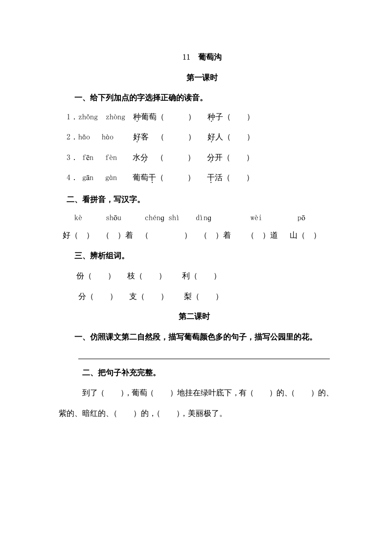 图片[1]-二年级语文上册11葡萄沟（部编）-简单街-jiandanjie.com