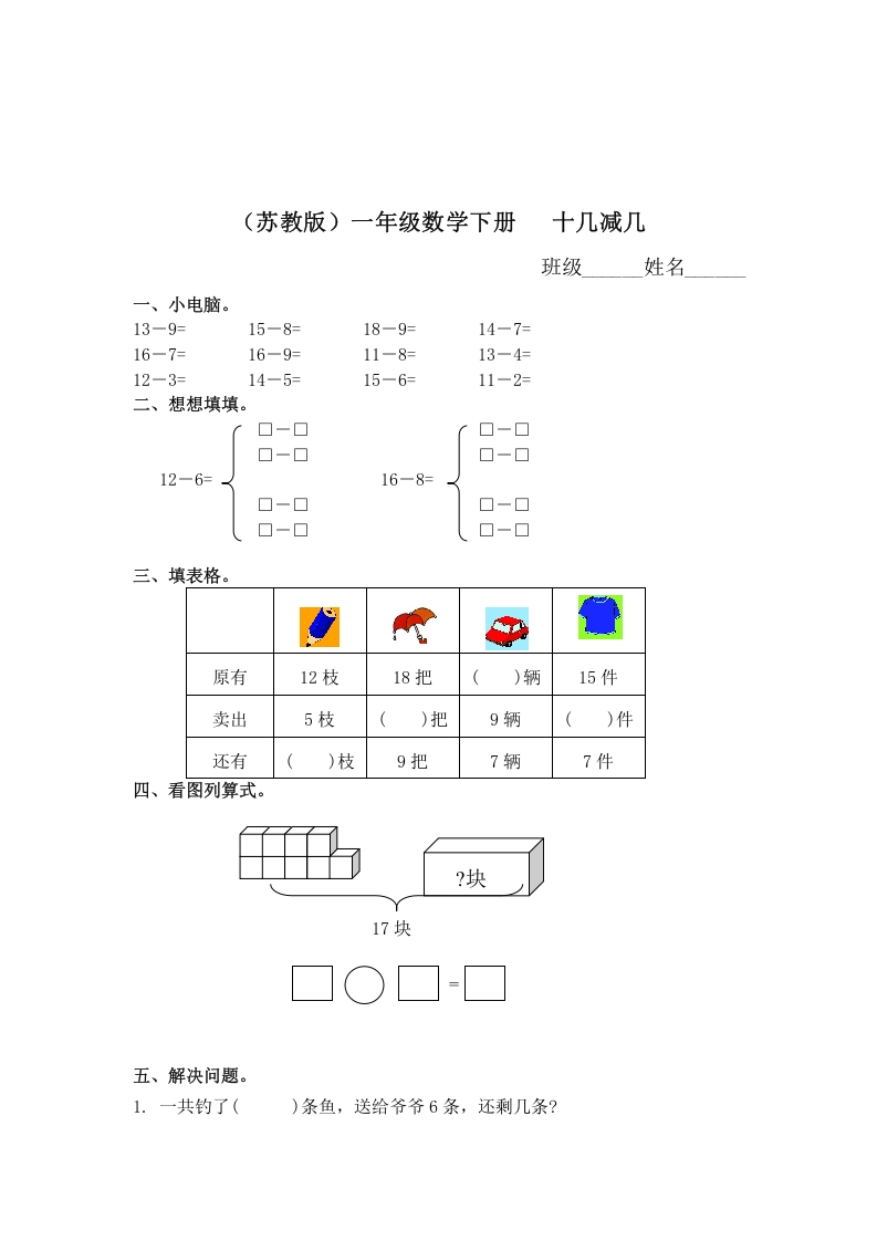 图片[1]-一年级数学下册（苏教版）十几减几及答案2-简单街-jiandanjie.com