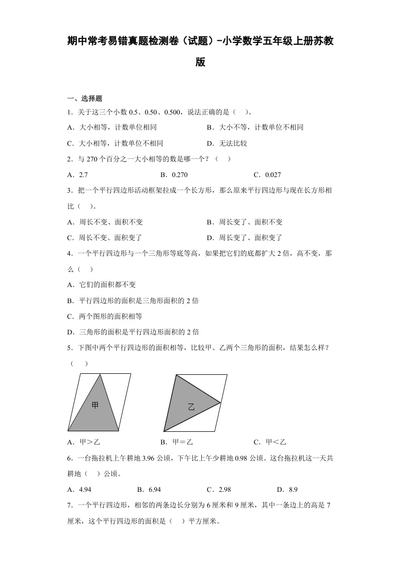 图片[1]-五年级数学上册期中常考易错真题检测卷（试题）苏教版（苏教版）-简单街-jiandanjie.com