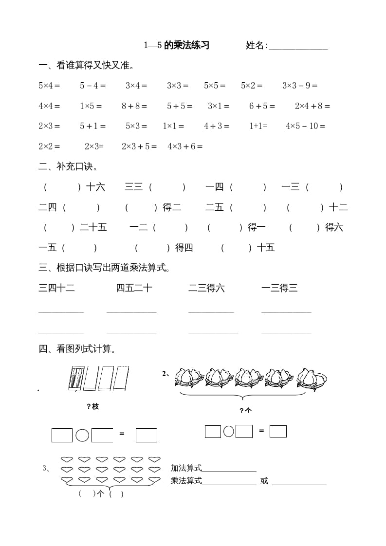 图片[1]-二年级数学上册1–5的乘法练习题(1)（苏教版）-简单街-jiandanjie.com