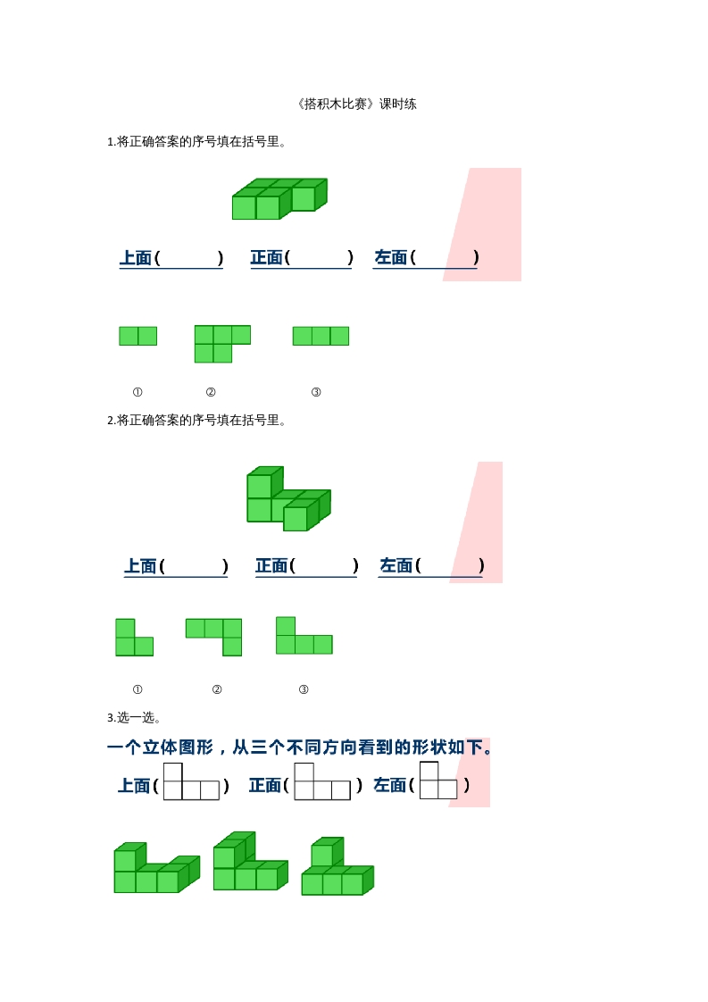 图片[1]-六年级数学上册3.1搭积木比赛(2)（北师大版）-简单街-jiandanjie.com