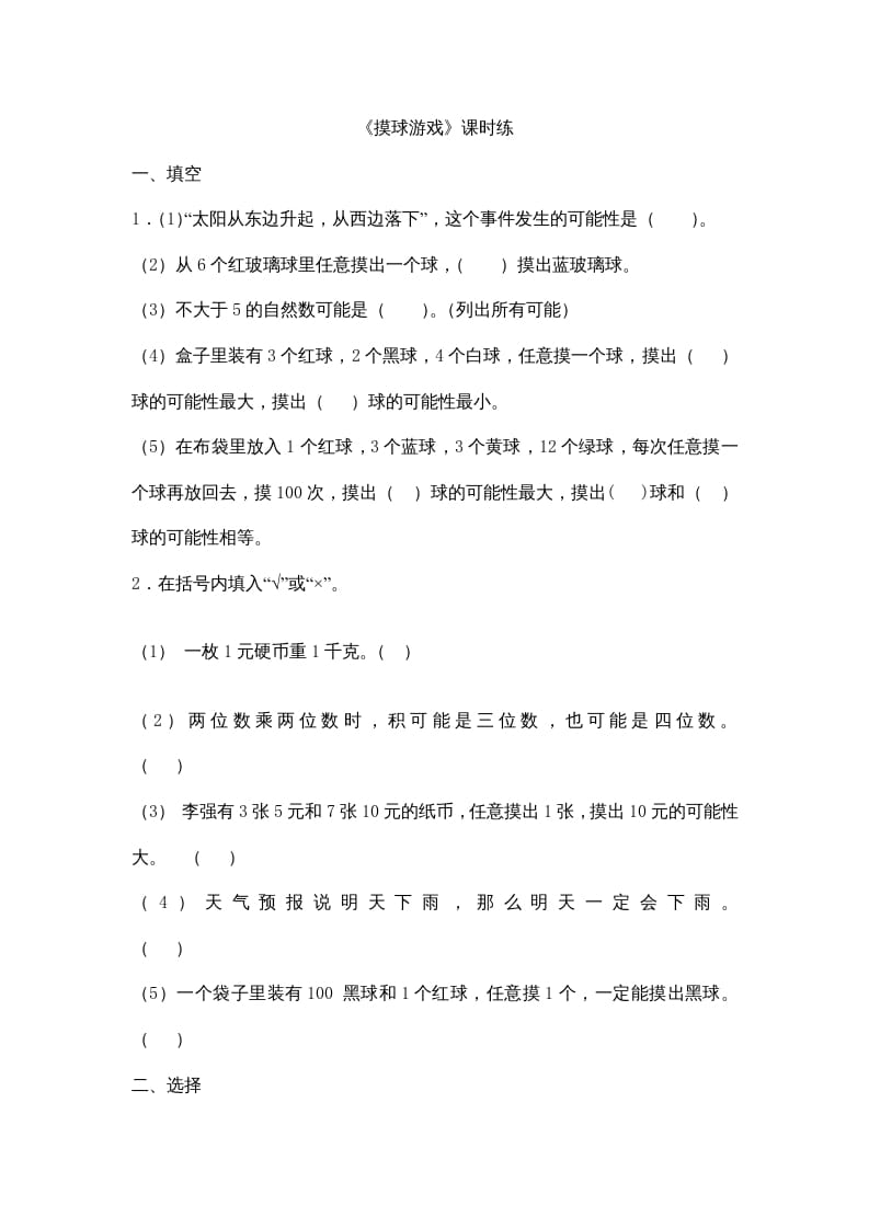 图片[1]-四年级数学上册8.2摸球游戏（北师大版）-简单街-jiandanjie.com