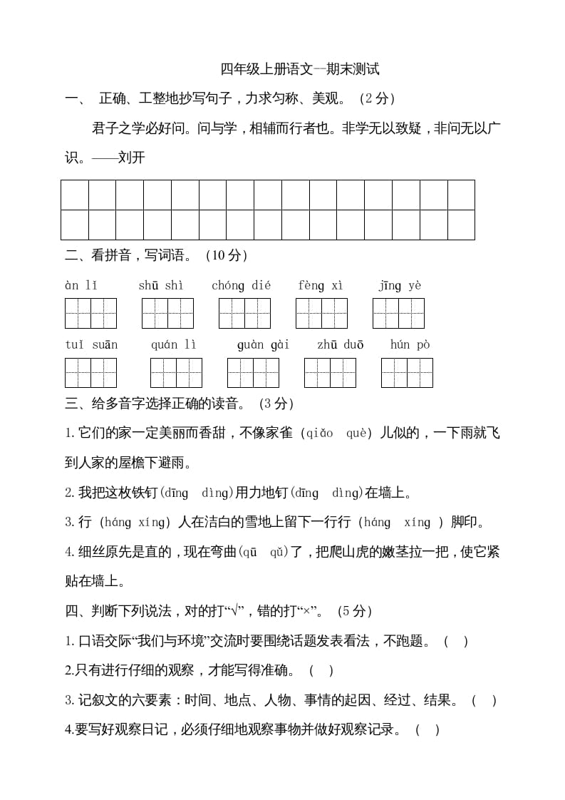 图片[1]-四年级语文上册（期末测试）(13)-简单街-jiandanjie.com