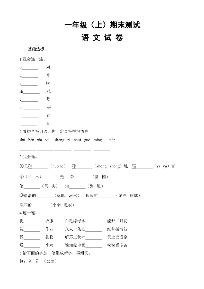 图片[1]-一年级语文上册期末试卷（18）（有答案）（部编版）-简单街-jiandanjie.com