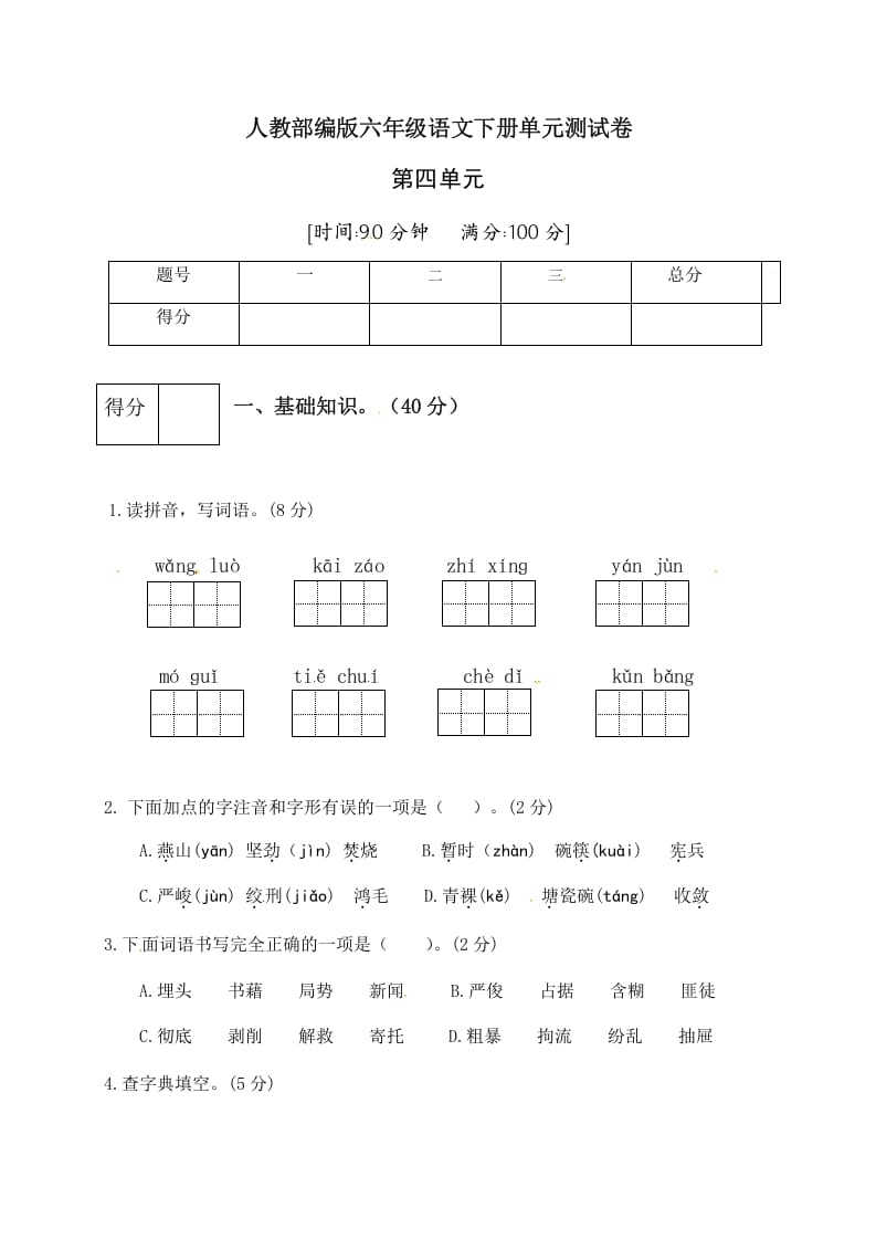 图片[1]-六年级语文下册人教部编版第4单元测试卷2（有答案）-简单街-jiandanjie.com