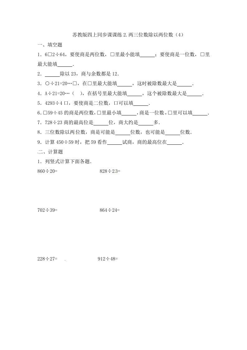 图片[1]-四年级数学上册2.两三位数除以两位数（4）-（苏教版）-简单街-jiandanjie.com