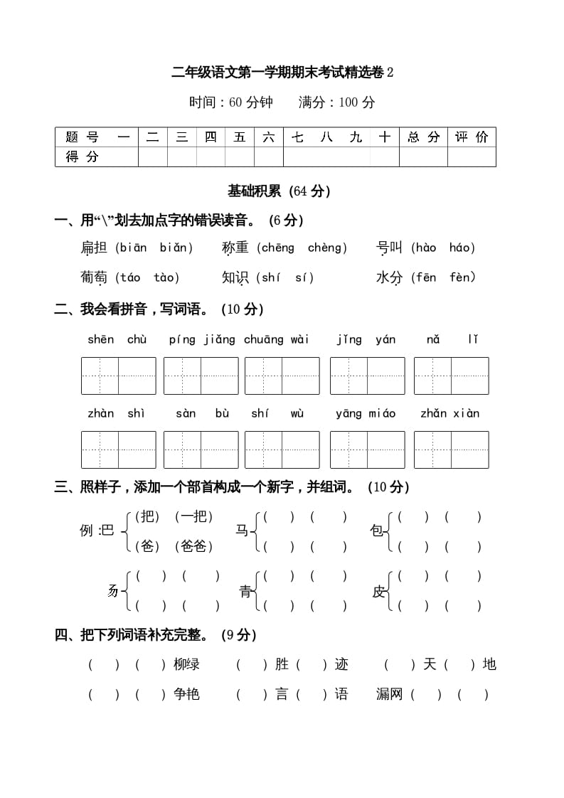 图片[1]-二年级语文上册第一学期期末考试精选卷及答案2（部编）-简单街-jiandanjie.com