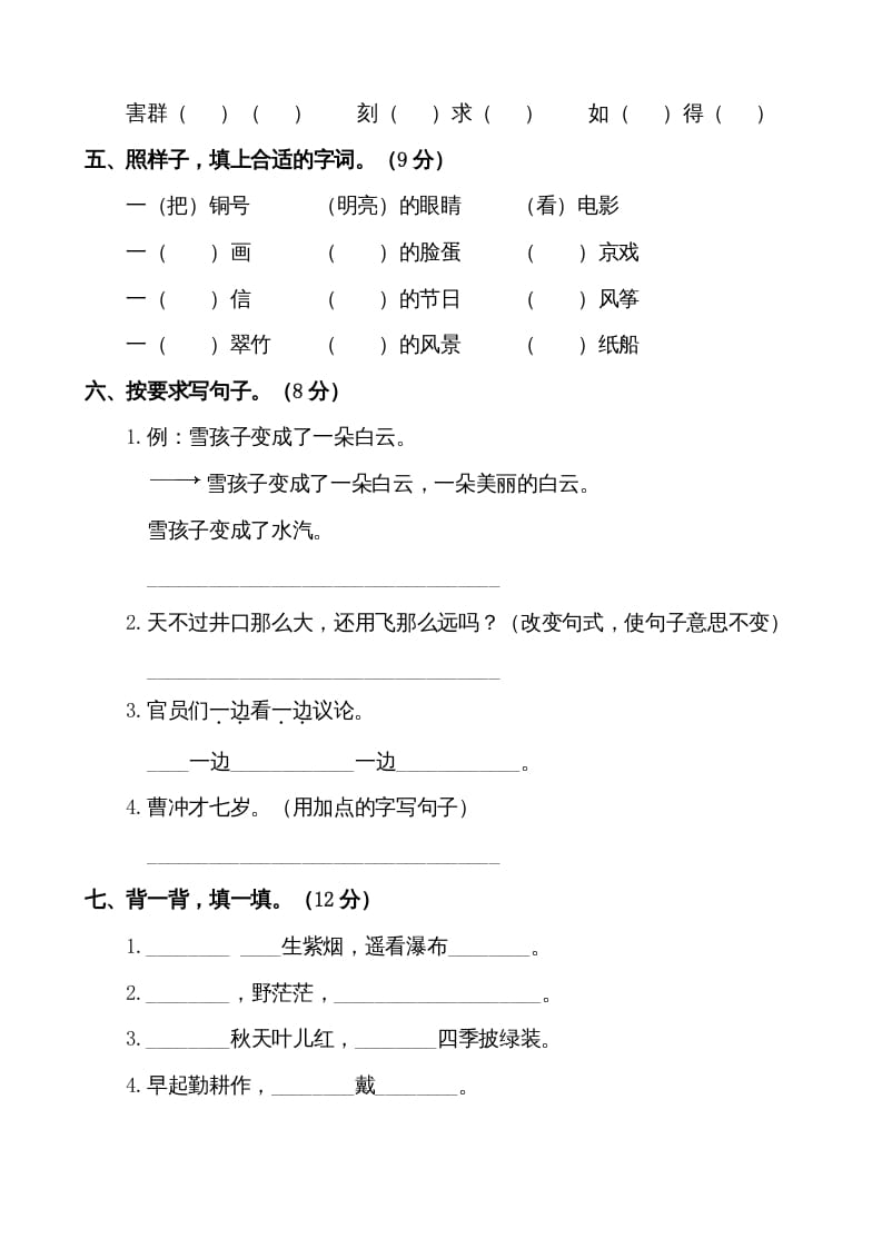 图片[2]-二年级语文上册第一学期期末考试精选卷及答案2（部编）-简单街-jiandanjie.com