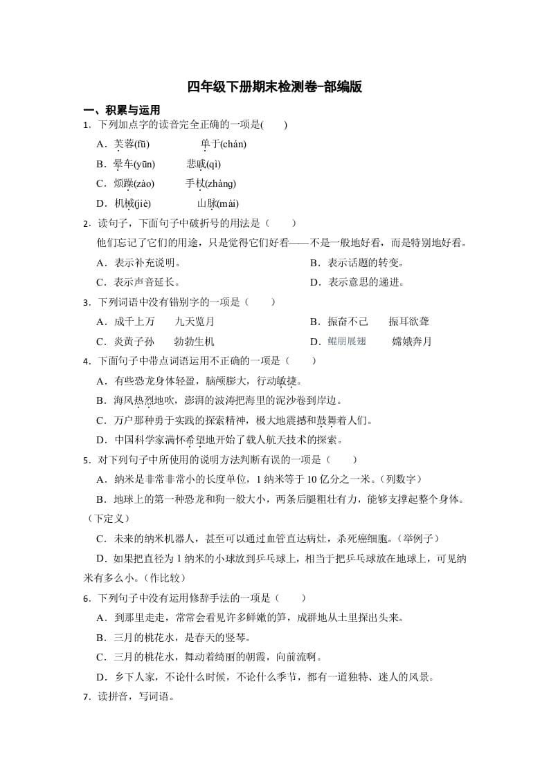 图片[1]-四年级语文下册期末检测(试题)部编版-简单街-jiandanjie.com