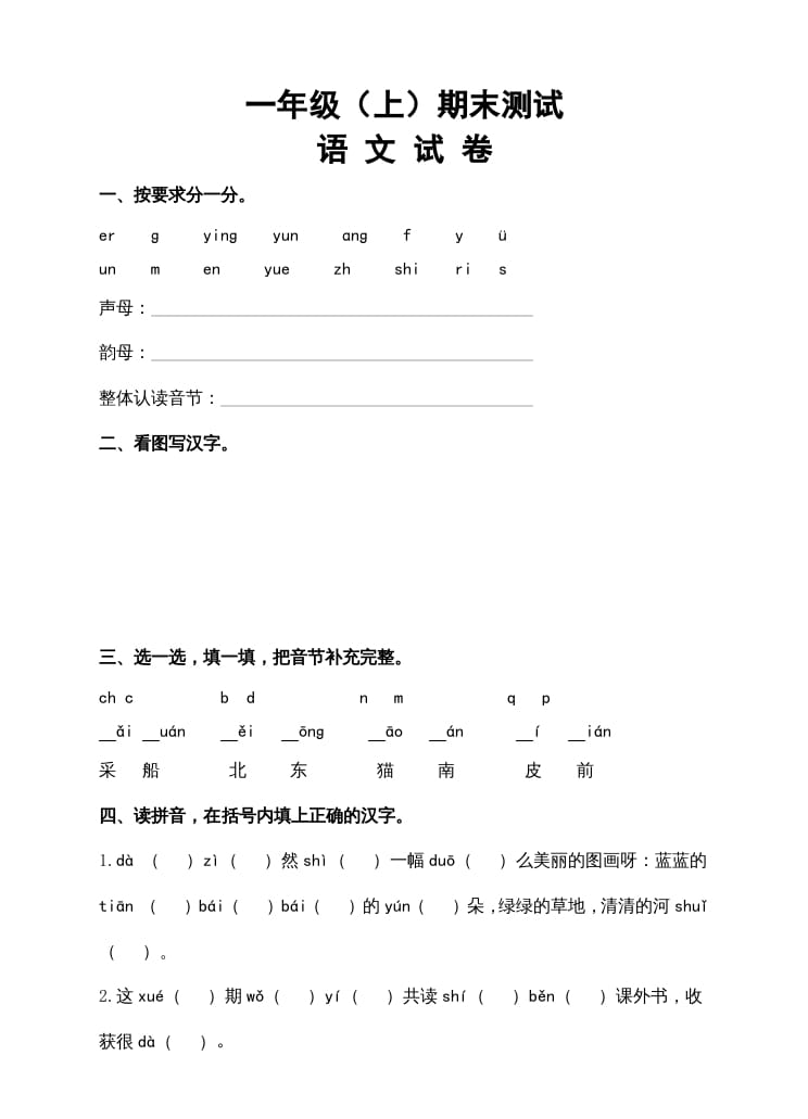 图片[1]-一年级语文上册期末试卷（14）（有答案）（部编版）-简单街-jiandanjie.com