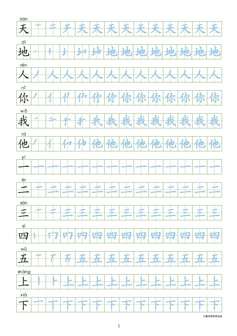 图片[1]-一年级语文上册上识字表300字同步字帖（部编版）-简单街-jiandanjie.com