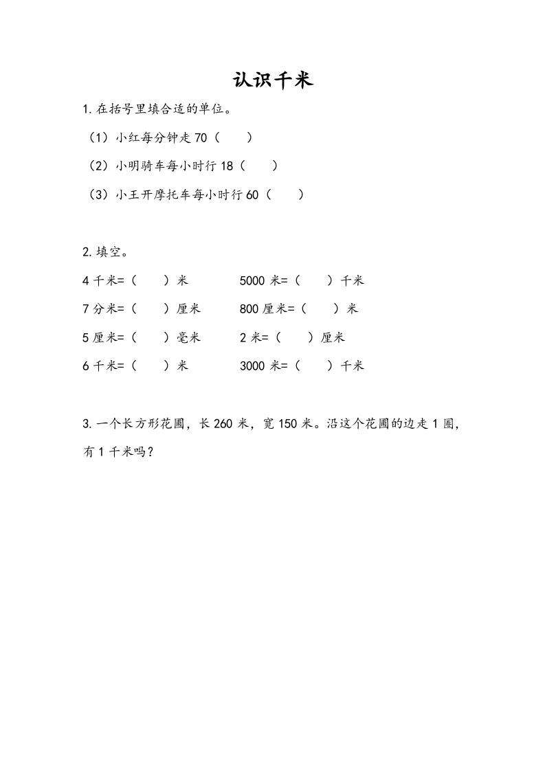 图片[1]-三年级数学下册2.1认识千米-简单街-jiandanjie.com