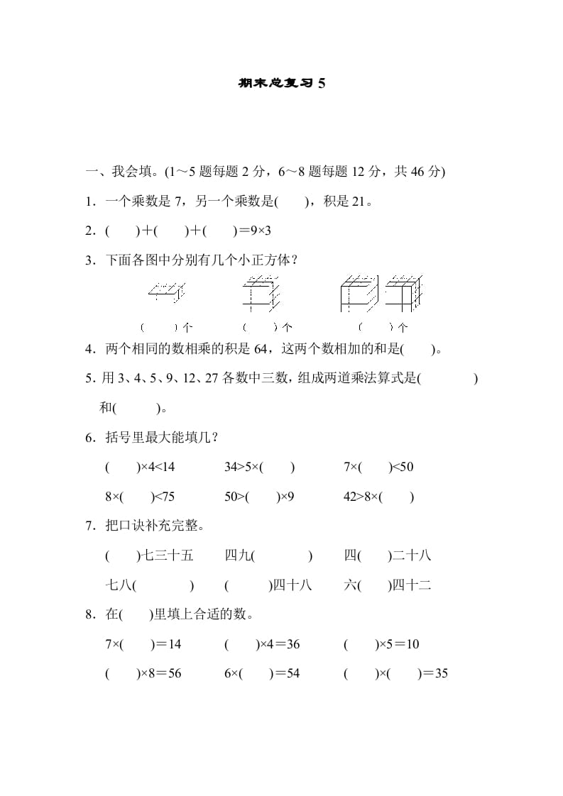 图片[1]-二年级数学上册期末总复习5（人教版）-简单街-jiandanjie.com