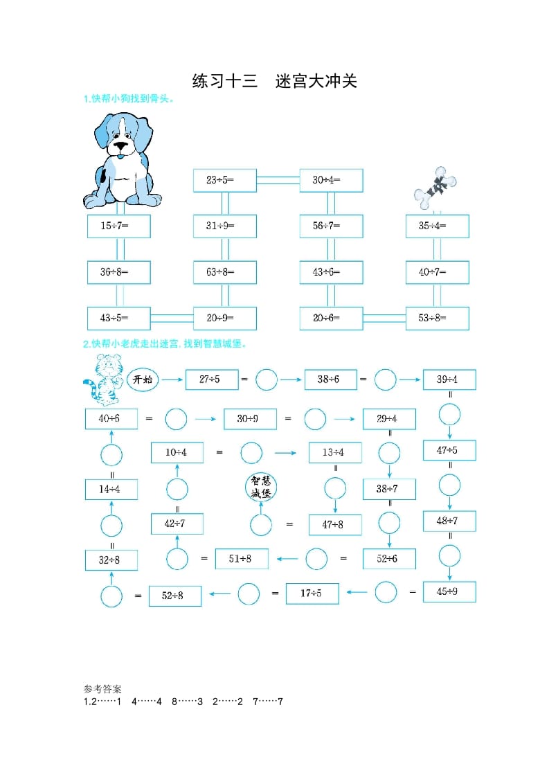 图片[1]-二年级数学下册练习十三迷宫大冲关（人教版）-简单街-jiandanjie.com