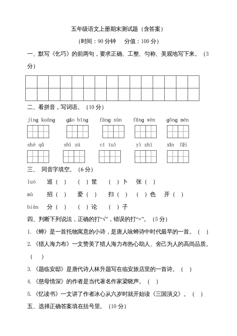 图片[1]-五年级语文上册（期末测试）–部编版(21)（部编版）-简单街-jiandanjie.com