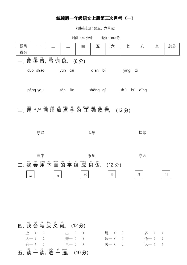 图片[1]-一年级语文上册统编语上第三次月考（）（部编版）-简单街-jiandanjie.com