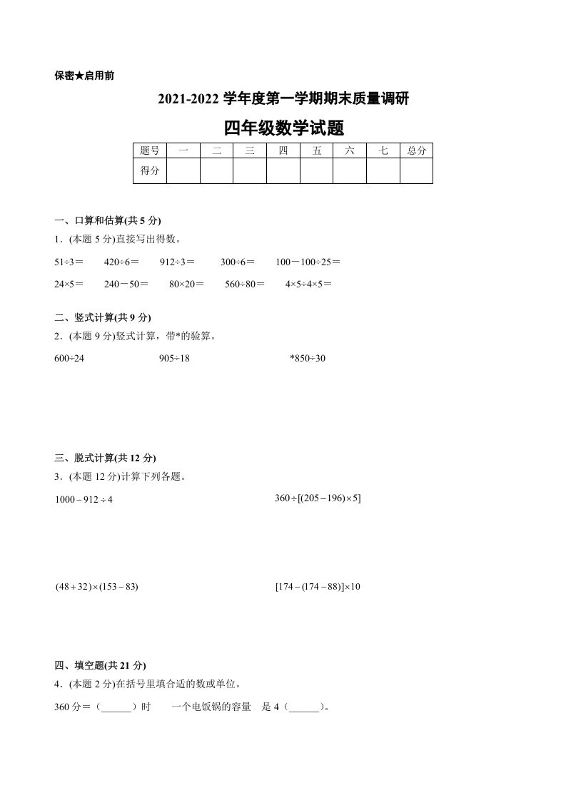 图片[1]-四年级数学上册期末数学押题卷C【试卷+答案】（苏教版）-简单街-jiandanjie.com