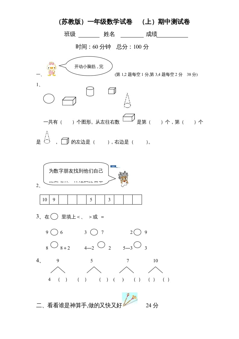 图片[1]-一年级数学上册期中试题(2)（苏教版）-简单街-jiandanjie.com