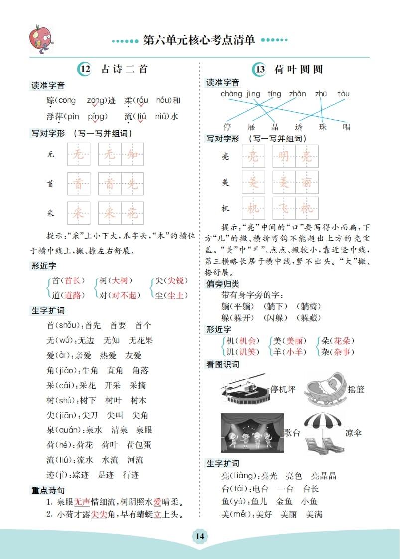 图片[1]-一年级语文下册第六单元核心考点清单-简单街-jiandanjie.com