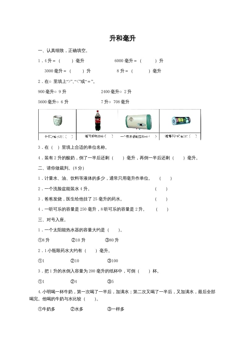 图片[1]-四年级数学上册升和毫升及答案（苏教版）-简单街-jiandanjie.com