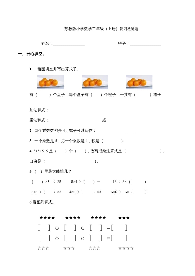 图片[1]-二年级数学上册复习检测题(4)（苏教版）-简单街-jiandanjie.com