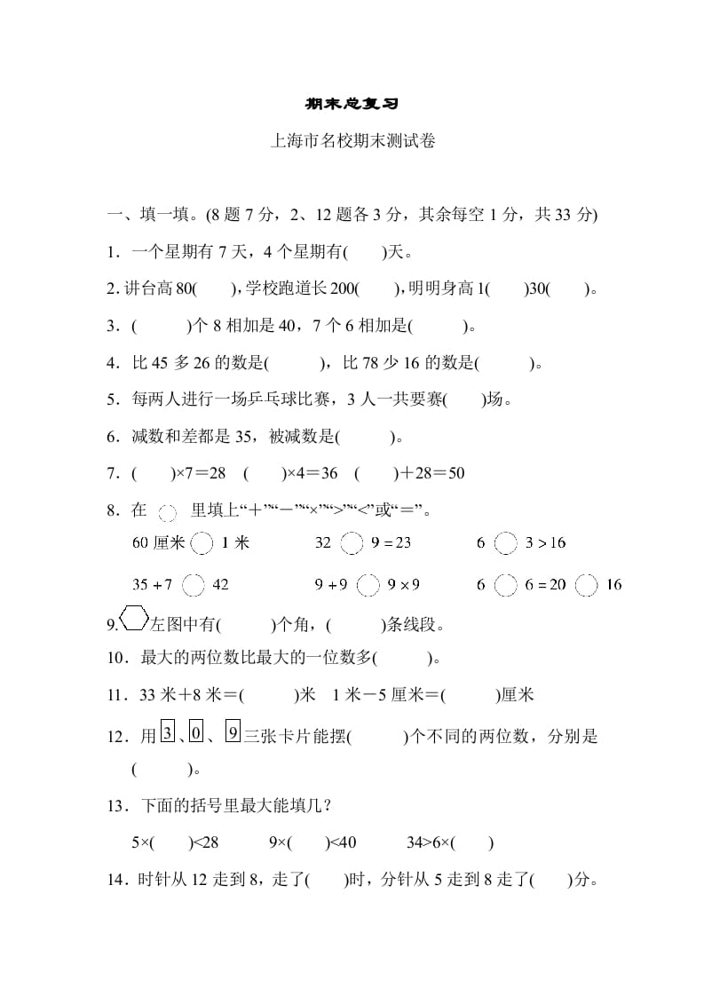 图片[1]-二年级数学上册期末总复习（上海市名校）（人教版）-简单街-jiandanjie.com