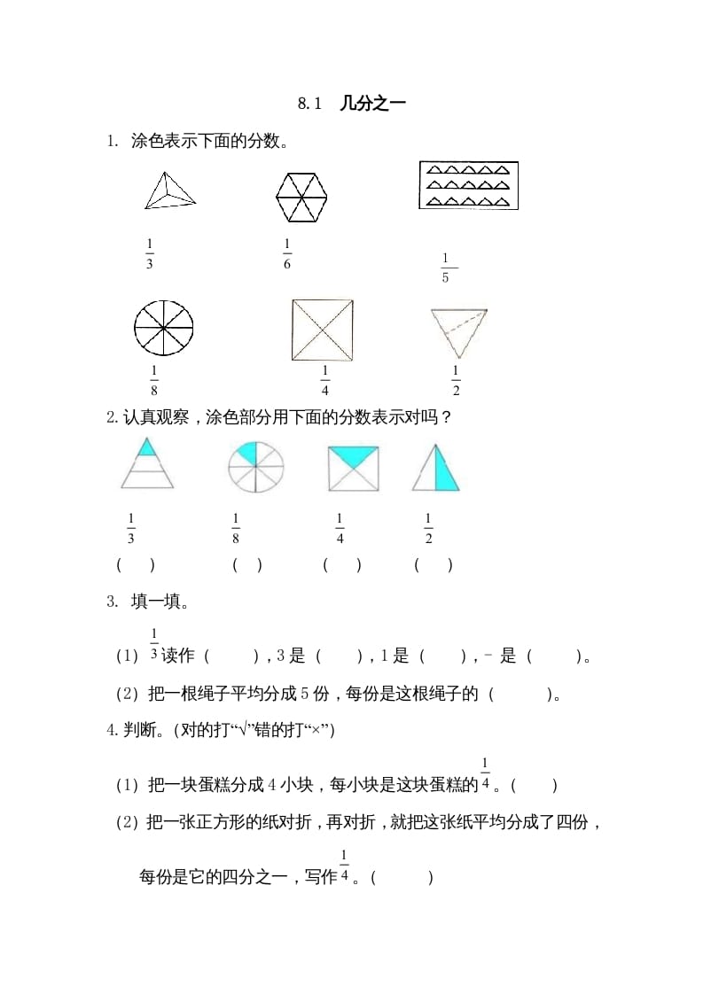 图片[1]-三年级数学上册8.1几分之一（人教版）-简单街-jiandanjie.com