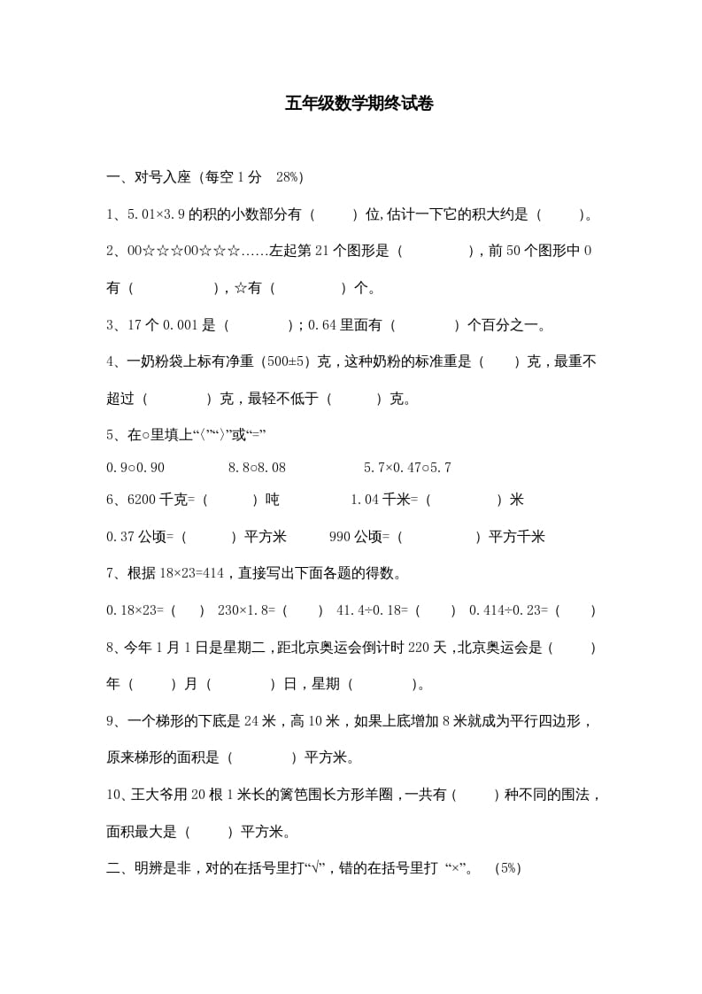 图片[1]-五年级数学上册期中综合练习题(5)（苏教版）-简单街-jiandanjie.com