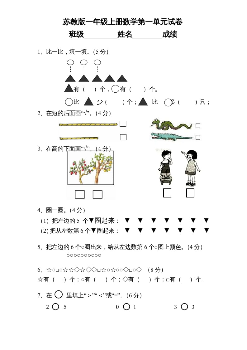 图片[1]-一年级数学上册《第1单元试题》数一数(1)（苏教版）-简单街-jiandanjie.com