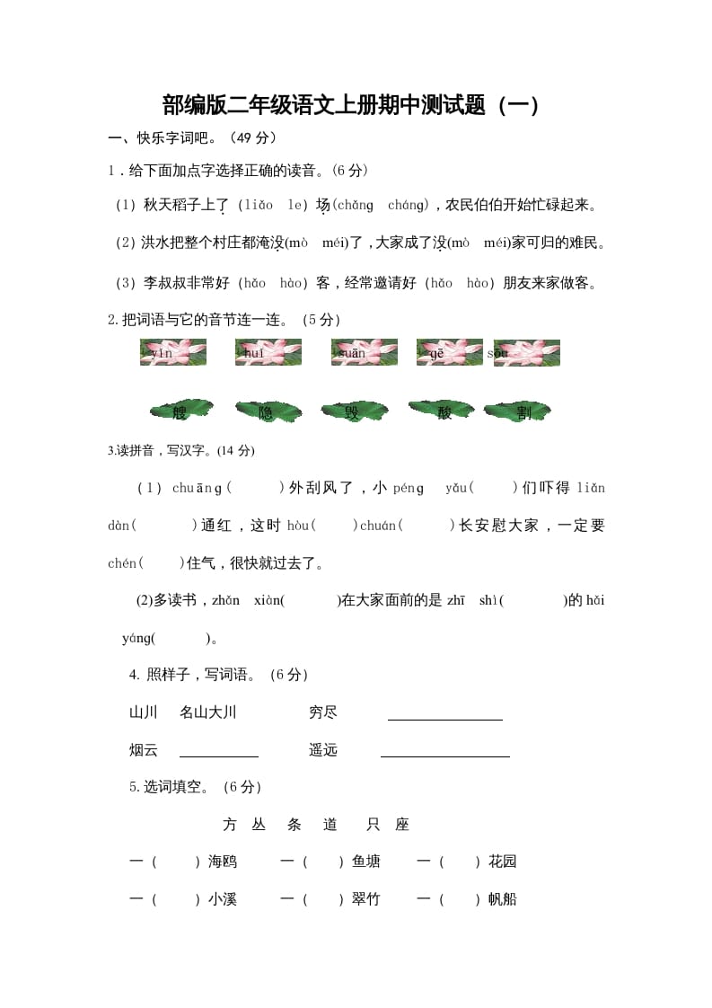 图片[1]-二年级语文上册期中测试题(3套附答案)（部编）-简单街-jiandanjie.com