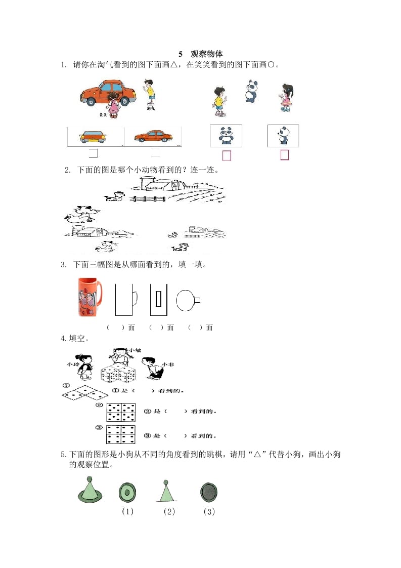 图片[1]-二年级数学上册5观察物体（人教版）-简单街-jiandanjie.com