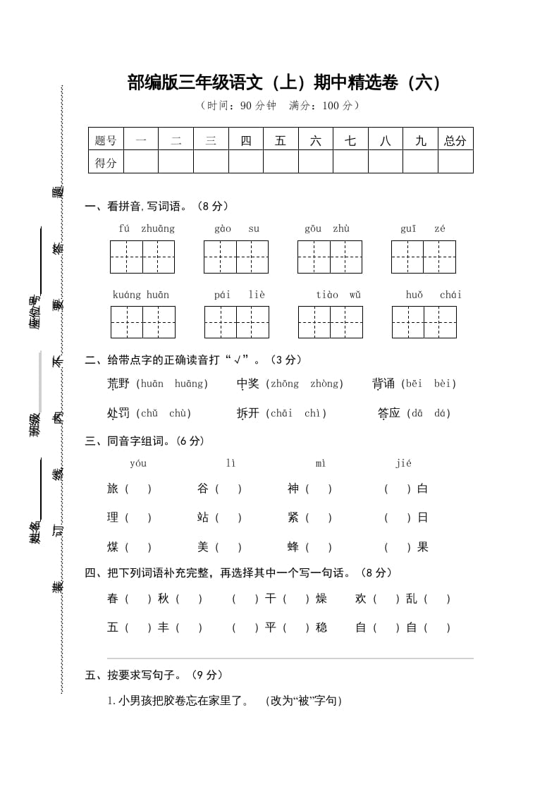 图片[1]-三年级语文上册6.期中精选卷（六）（部编版）-简单街-jiandanjie.com