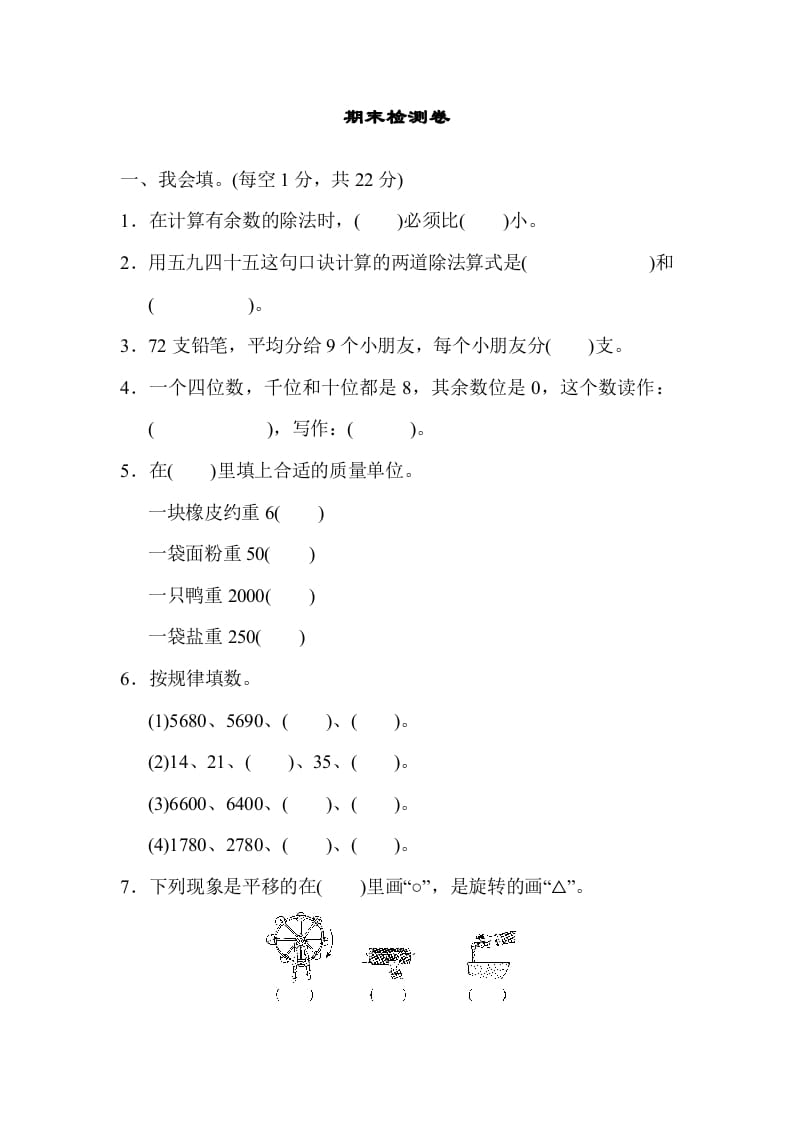 图片[1]-二年级数学下册期末检测卷6（人教版）-简单街-jiandanjie.com