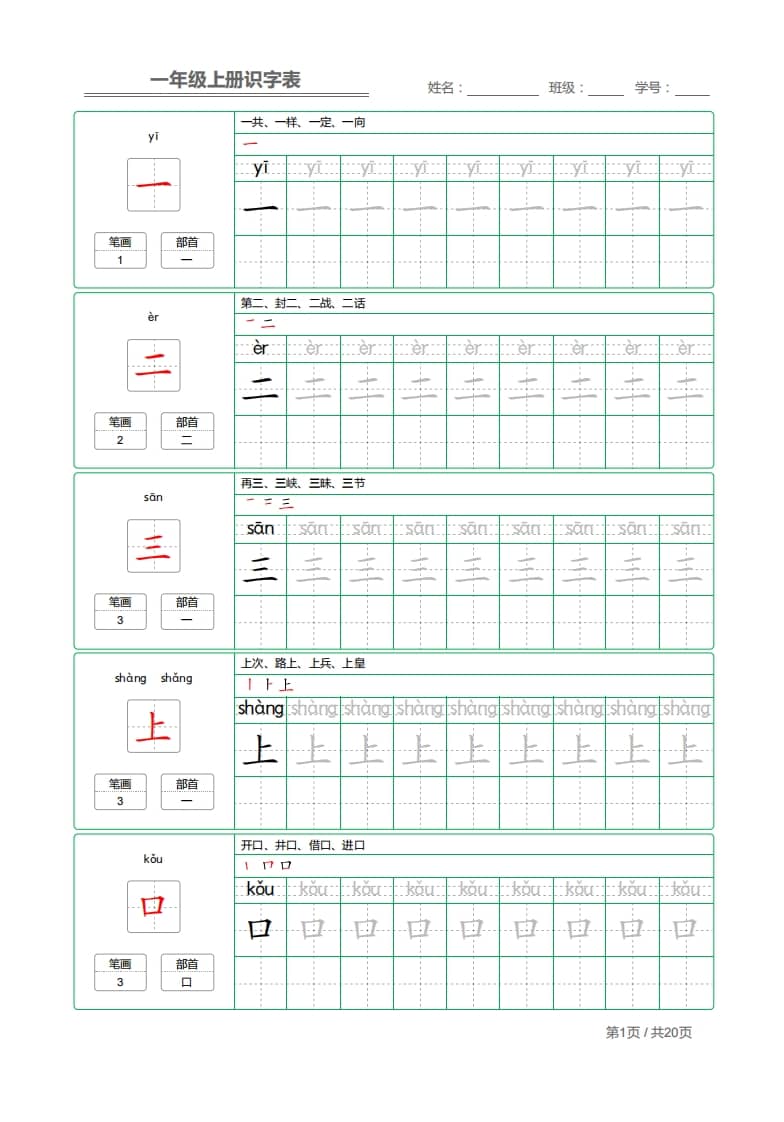 图片[1]-一年级语文上册2021部编写字表字帖（共20页）PDF（部编版）-简单街-jiandanjie.com