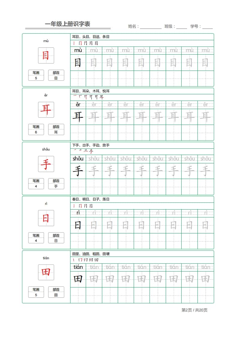 图片[2]-一年级语文上册2021部编写字表字帖（共20页）PDF（部编版）-简单街-jiandanjie.com