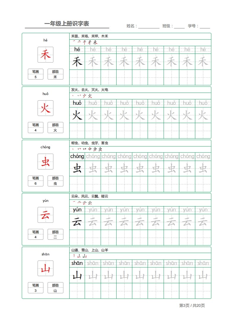 图片[3]-一年级语文上册2021部编写字表字帖（共20页）PDF（部编版）-简单街-jiandanjie.com