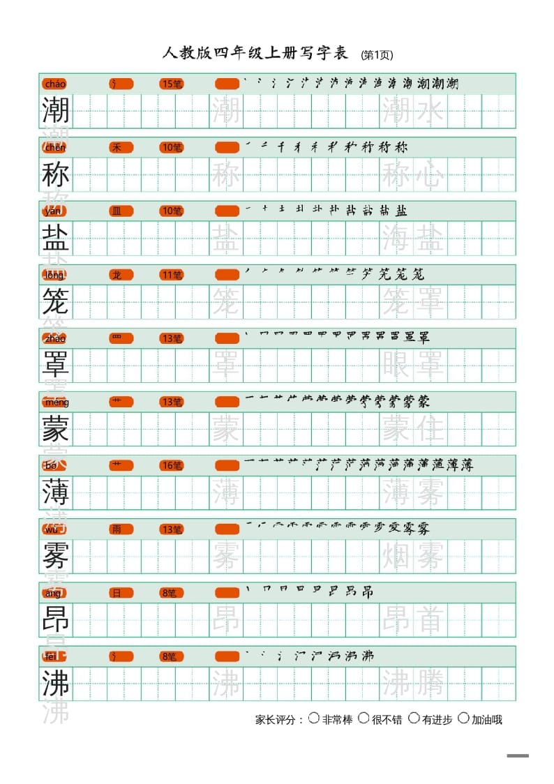 图片[1]-四年级语文上册写字表（20页）PDF-简单街-jiandanjie.com