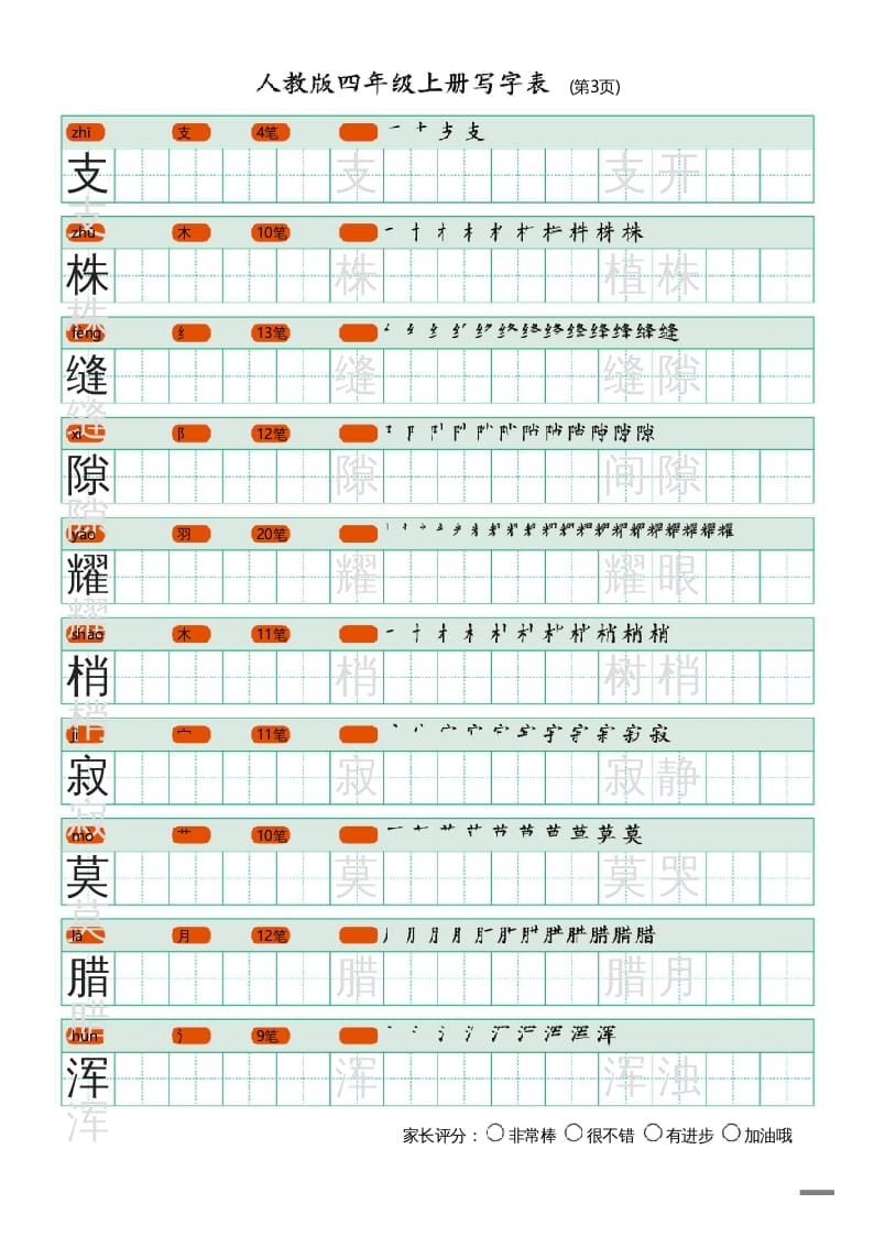 图片[3]-四年级语文上册写字表（20页）PDF-简单街-jiandanjie.com