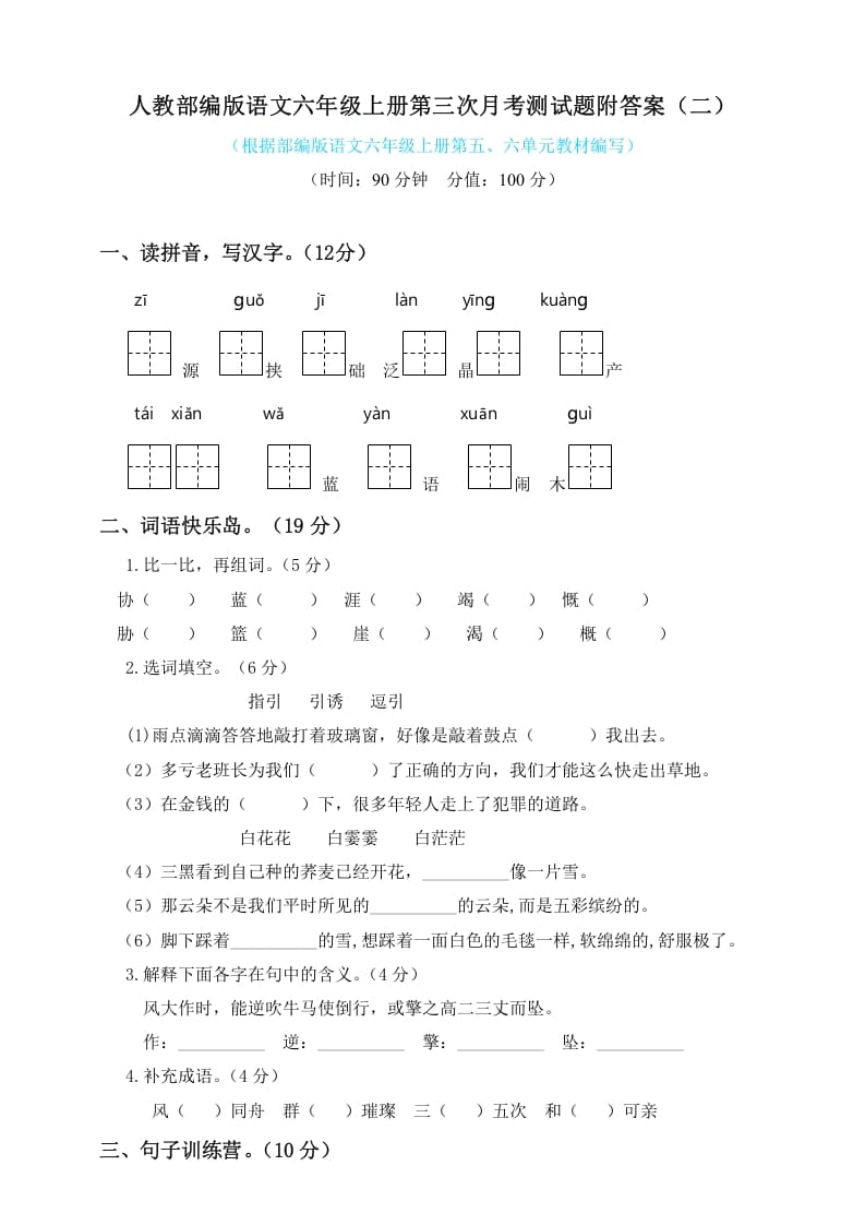 图片[1]-六年级语文上册第三次月考测试人教（）（部编版）-简单街-jiandanjie.com