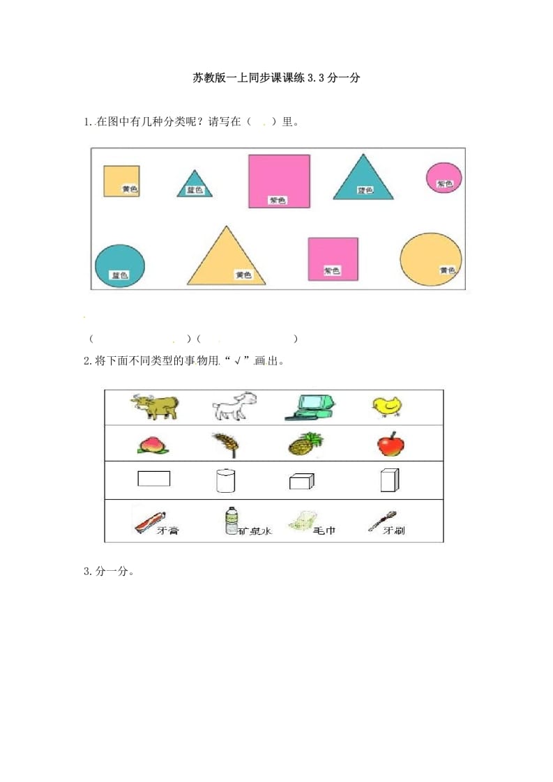 图片[1]-一年级数学上册3.3分一分-（苏教版）-简单街-jiandanjie.com