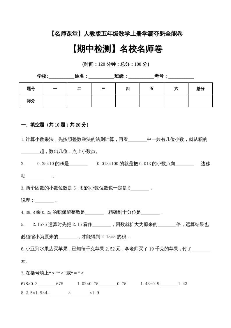 图片[1]-五年级数学上册期中检测名校名师卷（人教版）-简单街-jiandanjie.com