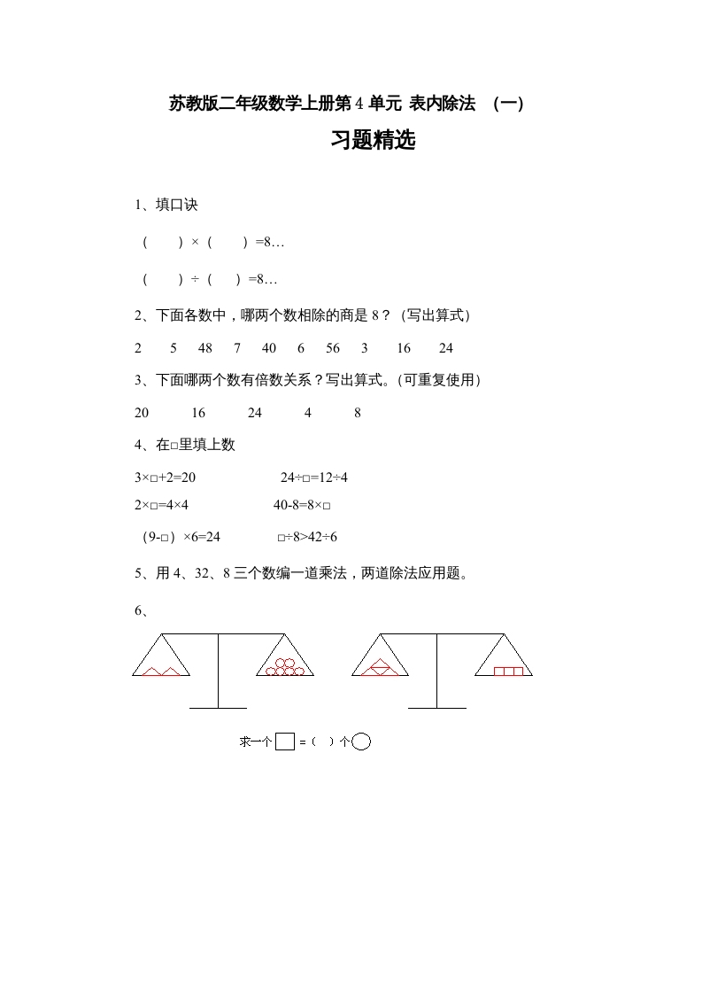 图片[1]-二年级数学上册第4单元表内除法（一）习题精选(3)（苏教版）-简单街-jiandanjie.com