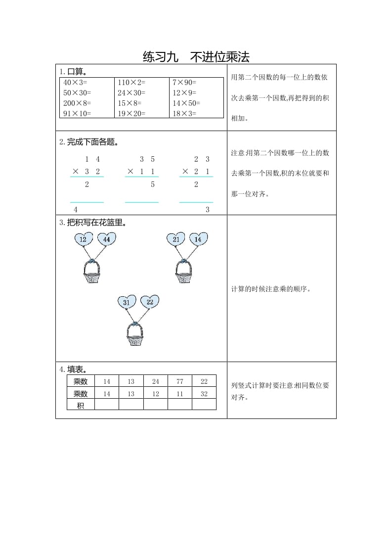 图片[1]-三年级数学下册9练习九不进位乘法-简单街-jiandanjie.com