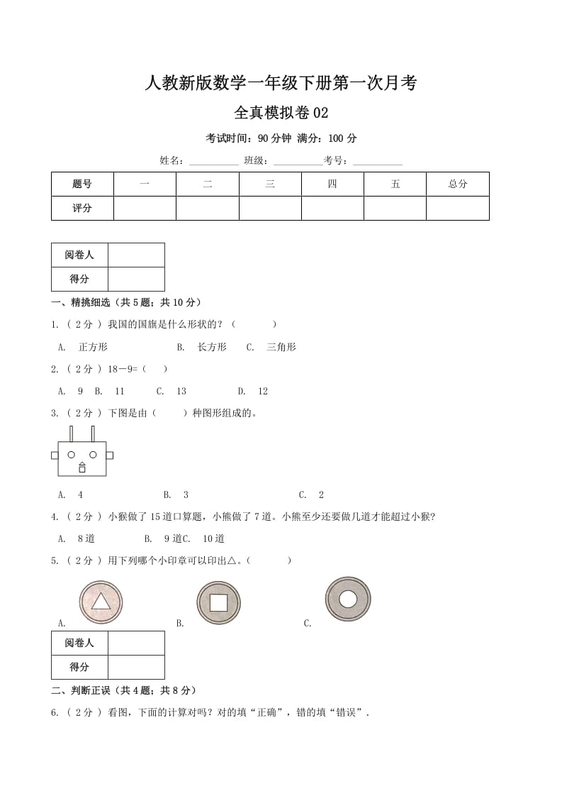 图片[1]-一年级数学下册第一次月考全真模拟卷02（原卷）人教版-简单街-jiandanjie.com