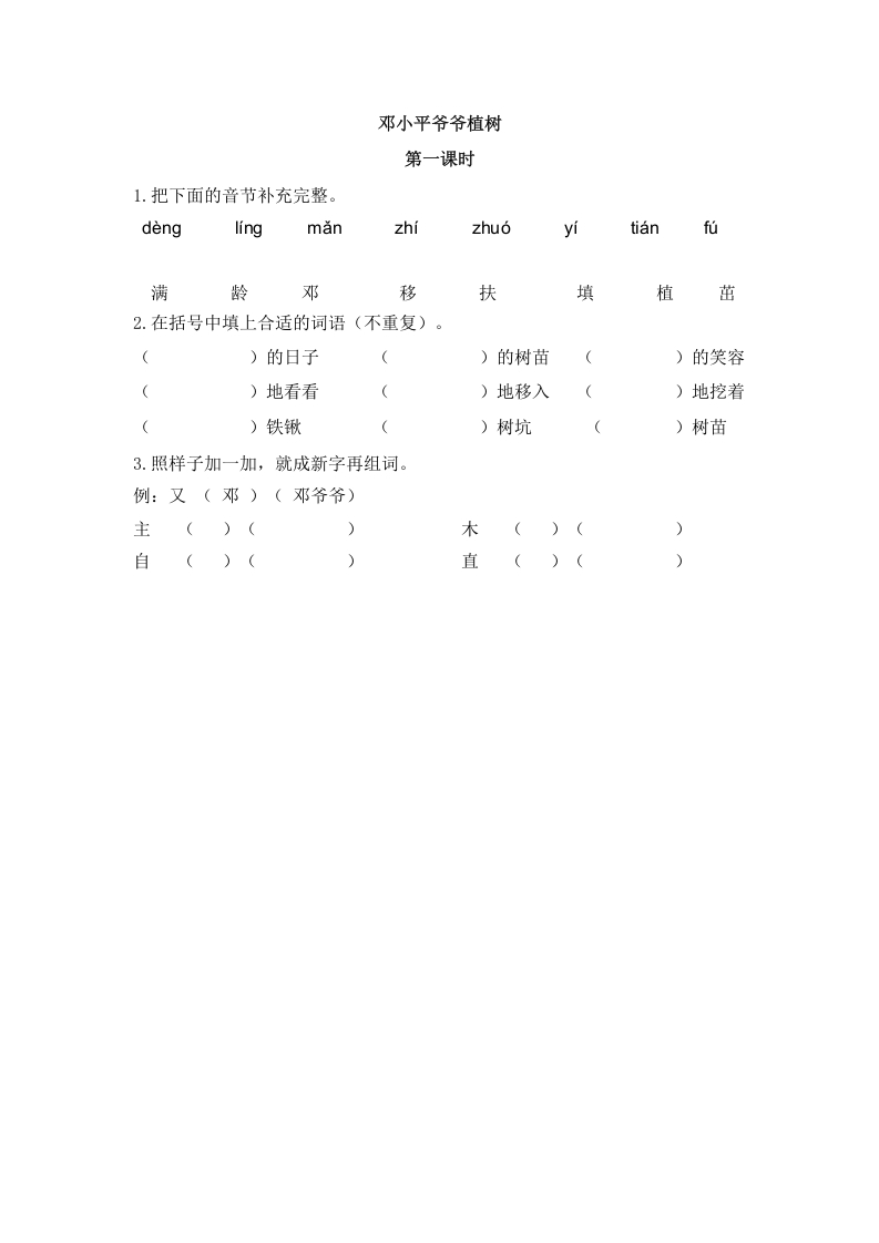 图片[1]-二年级语文下册04邓小平爷爷植树第一课时-简单街-jiandanjie.com