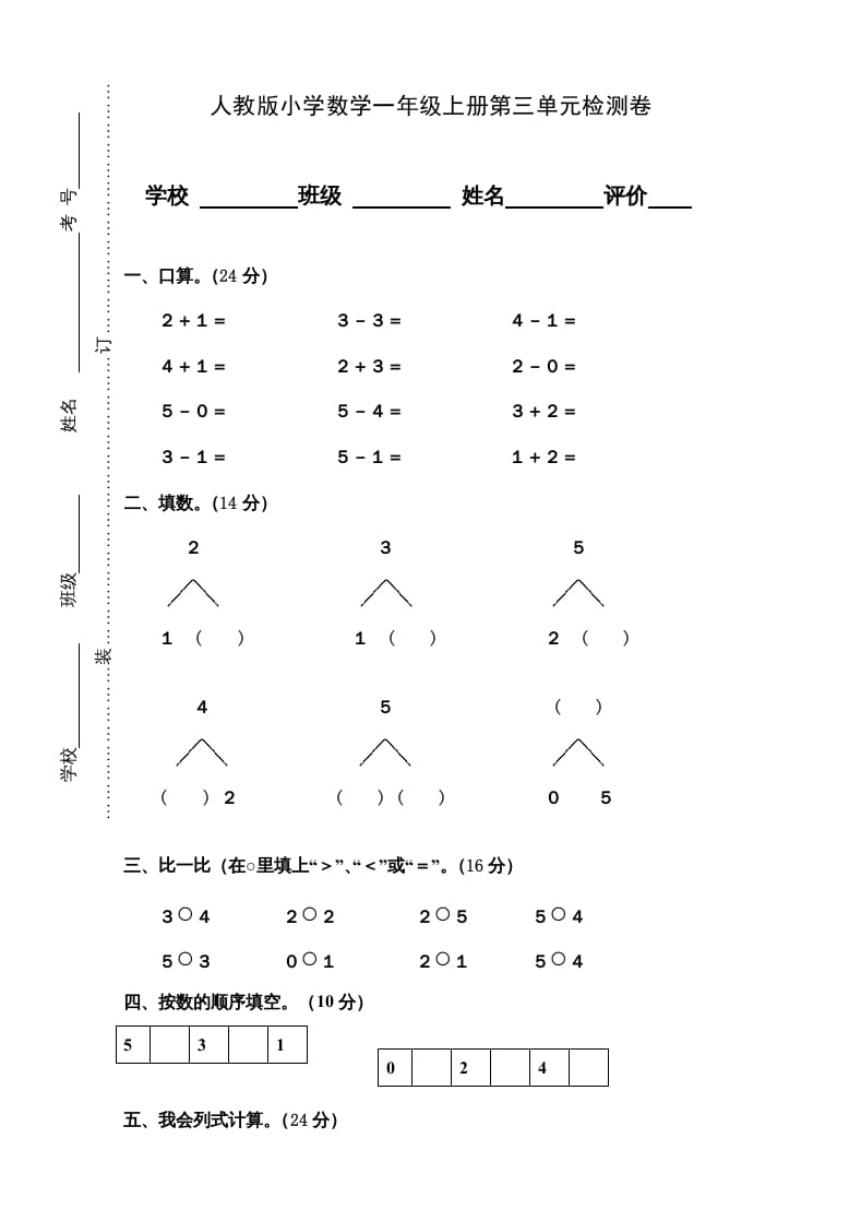 图片[1]-一年级数学上册第3单元检测卷（人教版）-简单街-jiandanjie.com