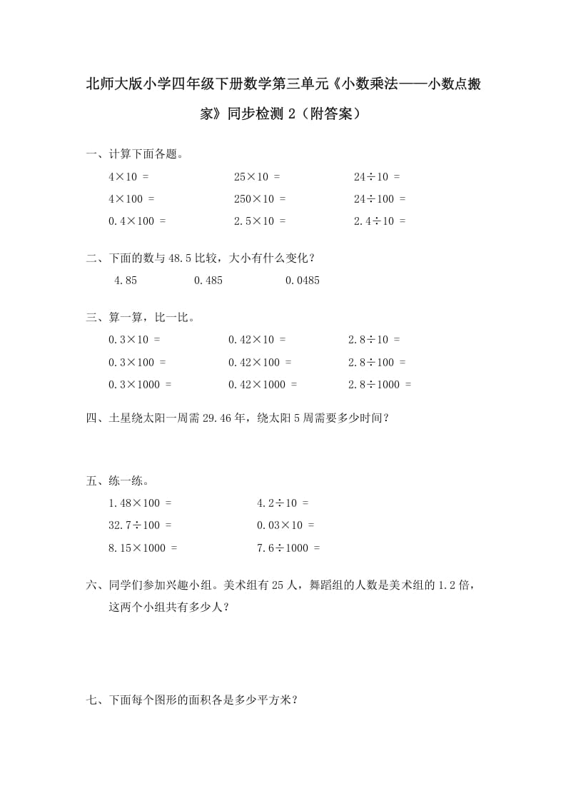 图片[1]-四年级数学下册北师大版小学第三单元《小数乘法——小数点搬家》同步检测2（附答案）-简单街-jiandanjie.com