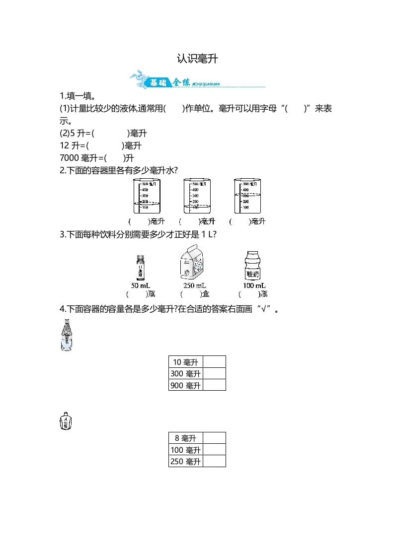 图片[1]-四年级数学上册第1单元第2课时认识毫升（苏教版）-简单街-jiandanjie.com