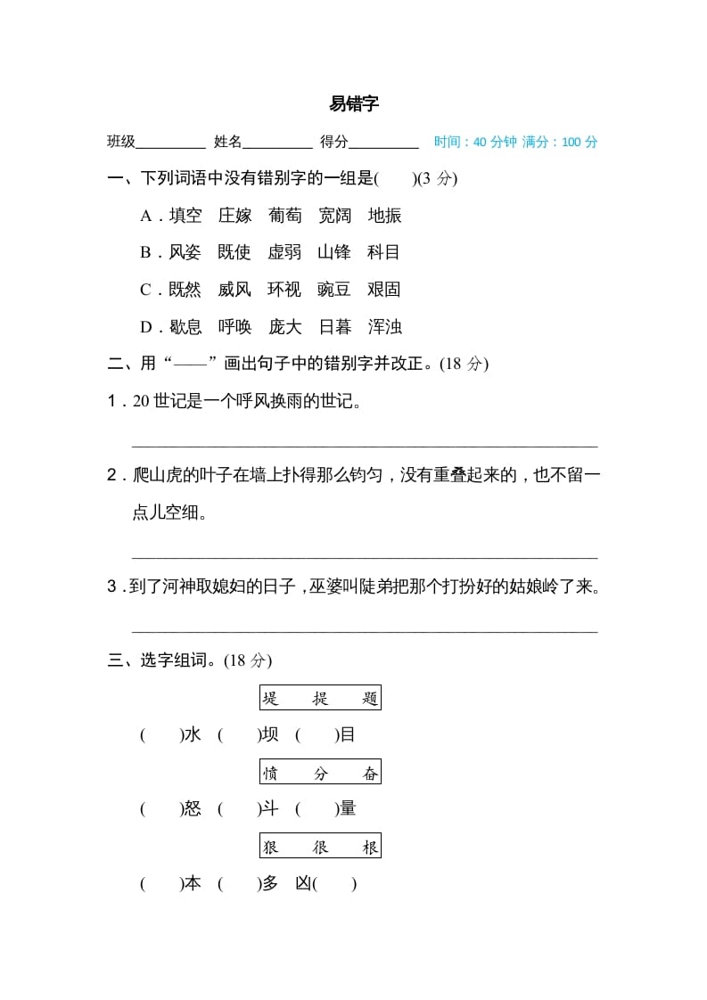 图片[1]-四年级语文上册易错字-简单街-jiandanjie.com