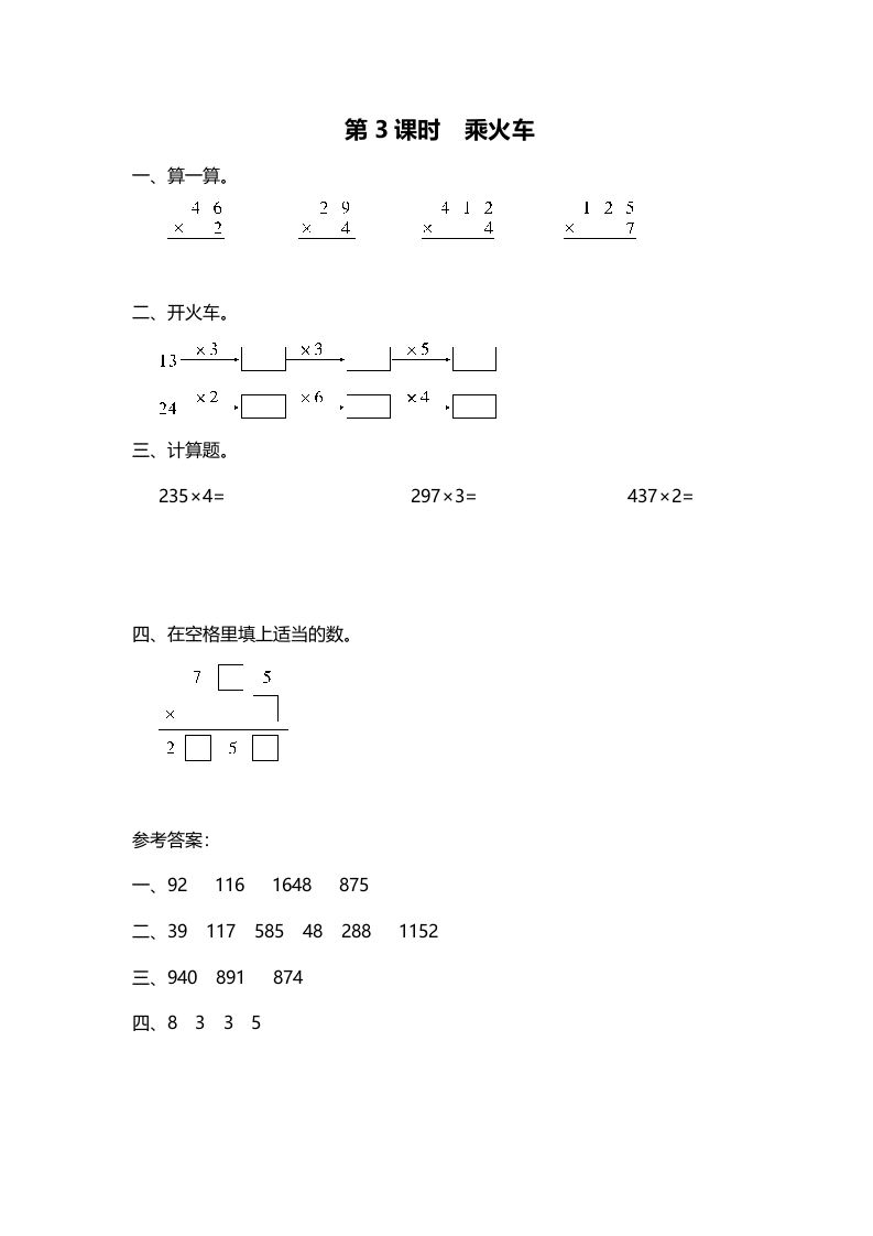 图片[1]-三年级数学上册第3课时乘火车（北师大版）-简单街-jiandanjie.com